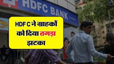 HDFC Bank शुमार एचडीएफसी बैंक ने दिया जोरदार झटका! MCLR में 10 बीपीएस की बढ़ोतरी, देने होंगे ये काम के ज्यादा पैसे