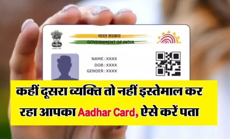 AADHAAR CARD आपका आधार कार्ड कहीं दूसरी जगह तो यूज नहीं हो रहा, तुरंत ऐसे करे अभी चेक जाने डिटेल्स 1 AADHAAR CARD आपका आधार कार्ड कहीं दूसरी जगह तो यूज नहीं हो रहा, तुरंत ऐसे करे अभी चेक जाने डिटेल्स