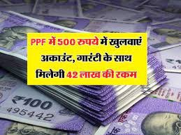 PPF Scheme मात्र 500 रुपये में खोले ये अकाउंट, मंथली निवेश पर मिलेगा 42 लाख का फंड जाने कैसे मिलेगा ये लाभ