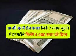 Atal Pension Yojana मात्र 7 रुपये के निवेश पर जिंदगीभर मिलेगी 5000 रुपये की पेंशन जाने कैसे ओपन कराएं खाता