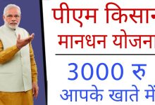 PM Kisan Maandhan Yojana बुढ़ापा संवारने आई सरकार की ये स्कीम! हर महीना मिलेगी 3,000 रुपये पेंशन, जाने कौन उठा सकता फायदा 