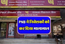 Punjab National Bank इस बैंक ने निवेशक की कर दी चाँदी ही चाँदी मात्र 300 दिनों की एफडी पर मिल रहा बम्फर ब्याज देखे पूरी खबर