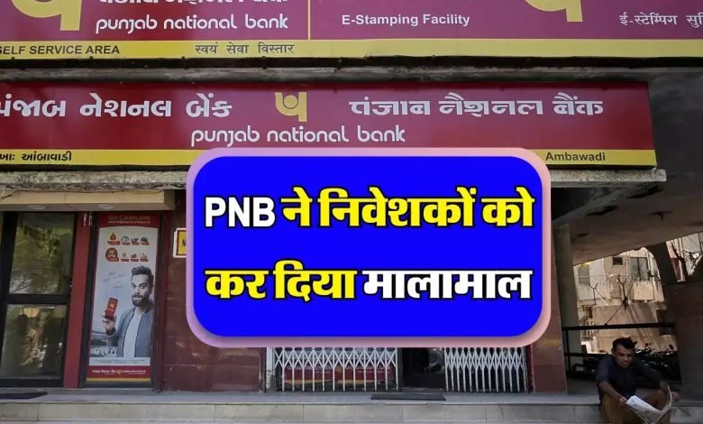 Punjab National Bank इस बैंक ने निवेशक की कर दी चाँदी ही चाँदी मात्र 300 दिनों की एफडी पर मिल रहा बम्फर ब्याज देखे पूरी खबर 1 Punjab National Bank इस बैंक ने निवेशक की कर दी चाँदी ही चाँदी मात्र 300 दिनों की एफडी पर मिल रहा बम्फर ब्याज देखे पूरी खबर