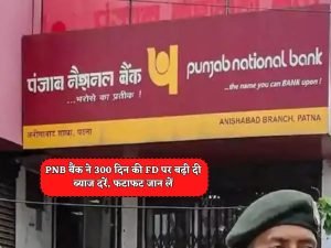 Punjab National Bank इस बैंक ने निवेशक की कर दी चाँदी ही चाँदी मात्र 300 दिनों की एफडी पर मिल रहा बम्फर ब्याज देखे पूरी खबर 3 Punjab National Bank इस बैंक ने निवेशक की कर दी चाँदी ही चाँदी मात्र 300 दिनों की एफडी पर मिल रहा बम्फर ब्याज देखे पूरी खबर