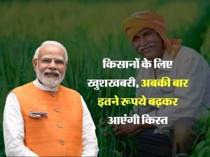 PM Kisan Samman Nidhi Yojana करोडो किसानों के लिए आई गुड न्यूज़! अबकी बार इतनी बढ़कर आएगी क़िस्त की रकम जाने डिटेल्स 3 WhatsApp Image 2024 01 11 at 12.23.46 PM1