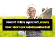 PM Kisan Samman Nidhi Yojana करोडो किसानों के लिए आई गुड न्यूज़! अबकी बार इतनी बढ़कर आएगी क़िस्त की रकम जाने डिटेल्स