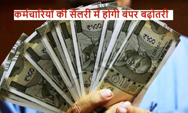 Government Employees केंद्रीय कर्मचारियों की झोली में भरी खुशियां! 8 हजार बढ़कर आएगी सैलरी, जाने मध्य प्रदेश के कर्मचारी क्यों पीछे 1 Government Employees केंद्रीय कर्मचारियों की झोली में भरी खुशियां! 8 हजार बढ़कर आएगी सैलरी, जाने मध्य प्रदेश के कर्मचारी क्यों पीछे