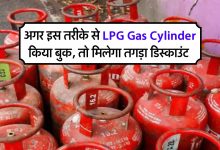 LPG Cylinder भट्टे के भाव में होना सिलेंडर, तो ऐसे करे बुकिंग मिल रहा कैशबैक देखे पूरी खबर 10 LPG Cylinder भट्टे के भाव में होना सिलेंडर, तो ऐसे करे बुकिंग मिल रहा कैशबैक देखे पूरी खबर
