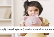 Sukanya Samriddhi Yojana सरकार की शानदार स्कीम! मात्र 250 रुपए के निवेश में बेटियों को 70 लाख रिटर्न, देखे पूरी खबर