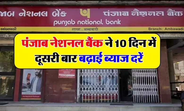 PNB बैंक ने 10 दिनों के भीतर दूसरी बार बढ़ाई ब्याज दर! मात्र 300 दिनों की FD पर जबरदस्त रिटर्न, देखे पूरी खबर 1 PNB बैंक ने 10 दिनों के भीतर दूसरी बार बढ़ाई ब्याज दर! मात्र 300 दिनों की FD पर जबरदस्त रिटर्न, देखे पूरी खबर