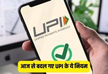 UPI की एक और नई मुसीबत! आ गया UPI का नया नियम, जाने आपकी जेब पर क्या होगा असर