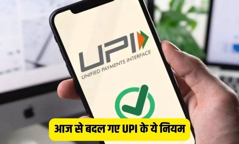 UPI की एक और नई मुसीबत! आ गया UPI का नया नियम, जाने आपकी जेब पर क्या होगा असर? 1 UPI की एक और नई मुसीबत! आ गया UPI का नया नियम, जाने आपकी जेब पर क्या होगा असर