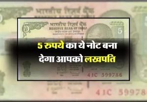 Old Note 5 के नोट ने बाजार में मचाई धूम! अगर आपके पास है ये नोट तो पाए 6 लाख रुपये, जाने कैसे 2 WhatsApp Image 2024 01 15 at 3.35.17 PM1