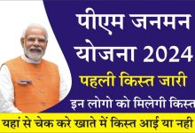 PM-JANMAN Yojana की पहली क़िस्त आई! सरकार ने पेश किया 24 हजार करोड़ का बजट, यहाँ चेक करे आई या नहीं