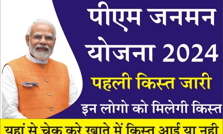 PM-JANMAN Yojana की पहली क़िस्त आई! सरकार ने पेश किया 24 हजार करोड़ का बजट, यहाँ चेक करे आई या नहीं