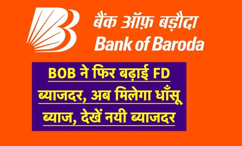  Bank of Baroda सबसे ज्यादा ब्याज देने वाली एफडी! जाने कब से कब तक करे निवेश, मिलेगा पैसों की सुरक्षा के साथ तगड़ा ब्याज