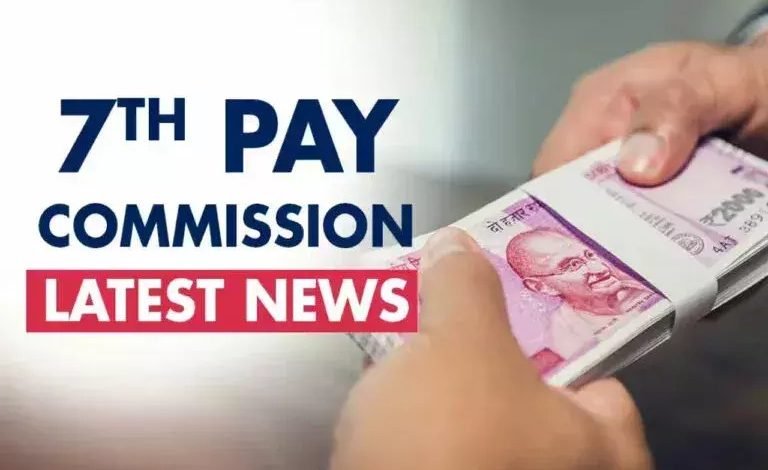 7th Pay Commission केंद्रीय कर्मचारी की हुई मौज! बेसिक सैलरी में छप्परफाड़ इजाफा,आई आज बड़ी खबर 1 7th Pay Commission केंद्रीय कर्मचारी की हुई मौज! बेसिक सैलरी में छप्परफाड़ इजाफा,आई आज बड़ी खबर