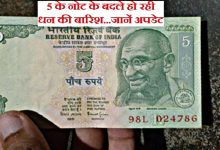 5 Rupees Note इस नोट ने दिखाया बाजार में जलवा! इसमें छुपी ये खास बात, जो बिकता है 6 लाख रुपये में देखे पूरी खबर 16 5 Rupees Note इस नोट ने दिखाया बाजार में जलवा! इसमें छुपी ये खास बात, जो बिकता है 6 लाख रुपये में देखे पूरी खबर