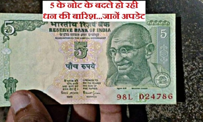 5 Rupees Note इस नोट ने दिखाया बाजार में जलवा! इसमें छुपी ये खास बात, जो बिकता है 6 लाख रुपये में देखे पूरी खबर 1 5 Rupees Note इस नोट ने दिखाया बाजार में जलवा! इसमें छुपी ये खास बात, जो बिकता है 6 लाख रुपये में देखे पूरी खबर