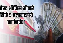 POST OFFICE की सुपरहिट स्कीम! 5 हजार के निवेश में 8 लाख का रिटर्न, जल्दी करे आवेदन मिलेगा बम्फर फायदा 
