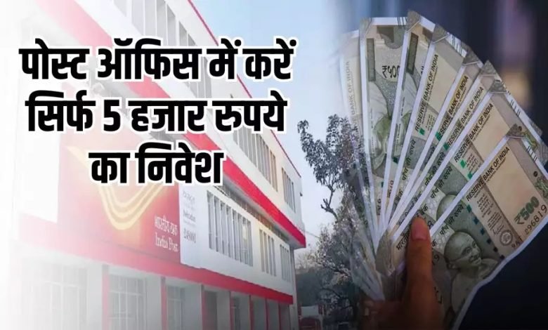 POST OFFICE की सुपरहिट स्कीम! 5 हजार के निवेश में 8 लाख का रिटर्न, जल्दी करे आवेदन मिलेगा बम्फर फायदा 1 POST OFFICE की सुपरहिट स्कीम! 5 हजार के निवेश में 8 लाख का रिटर्न, जल्दी करे आवेदन मिलेगा बम्फर फायदा