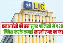 Jeevan Pragati Policy कम निवेश में बंपर कमाई! पाए 28 लाख रिटर्न के साथ हर महीने 15,000 रुपए पेंशन का फायदा देखे पूरी खबर 13 Jeevan Pragati Policy कम निवेश में बंपर कमाई! पाए 28 लाख रिटर्न के साथ हर महीने 15,000 रुपए पेंशन का फायदा देखे पूरी खबर