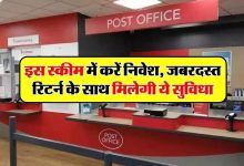 Post Office नए साल का नया प्लान! इतने से निवेश में हर महीने पेंशन के साथ बम्फर सुविधा,देखे पूरी खबर