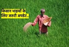 PM Kisan किसानो को किया अलर्ट! लाभार्थी तुरंत करे ये काम, नहीं तो अटक जाएगी 2000 रुपए की 16वीं किश्त देखे पूरी खबर
