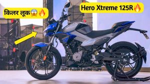 Hero Xtreme 125R: Duke के पुर्जे ढीले करने के लिए लॉन्च हुई hero xtreme की धांसू बाइक ,तगड़े माइलेज और ब्यूटीफुल लुक के साथ मार्केट मे करेगी राज 
