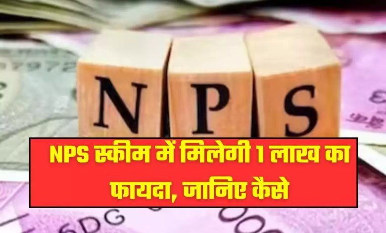 NPS Budget 2024 इस स्कीम में मिलेगा 1 लाख रुपये का फायदा! पुरानी और नई दोनों टैक्स रिजीम में होगा जबरदस्त फायदा देखे पूरी खबर 1 NPS Budget 2024 इस स्कीम में मिलेगा 1 लाख रुपये का फायदा! पुरानी और नई दोनों टैक्स रिजीम में होगा जबरदस्त फायदा देखे पूरी खबर