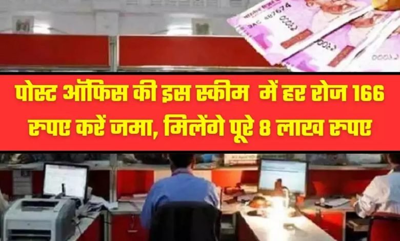 Post Office के ये स्कीम में जमा करे मात्र इतने से रूपये और पाए 8 लाख रूपये देखे यहाँ कैसे उठाये फायदा 1 Post Office के ये स्कीम में जमा करे मात्र इतने से रूपये और पाए 8 लाख रूपये देखे यहाँ कैसे उठाये फायदा