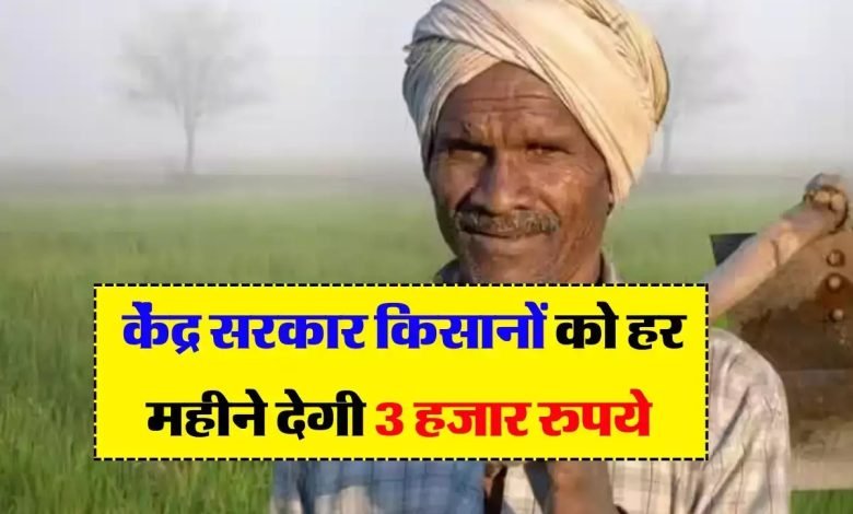 PM Kisan Mandhan Yojana बुढ़ापे का सहारा ये स्कीम! मिलेगी मंथली 3 हजार रुपये पेंशन, जाने योजना का उद्देश्य 1 PM Kisan Mandhan Yojana बुढ़ापे का सहारा ये स्कीम! मिलेगी मंथली 3 हजार रुपये पेंशन, जाने योजना का उद्देश्य