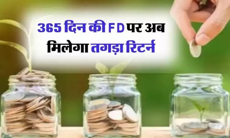 ये बैंक दे रहे 365 दिन की FD पर रिकार्डतोड़ ब्याज! जनवरी से बढ़ाई ब्याज दरें, देखे पूरी खबर 1 ये बैंक दे रहे 365 दिन की FD पर रिकार्डतोड़ ब्याज! जनवरी से बढ़ाई ब्याज दरें, देखे पूरी खबर
