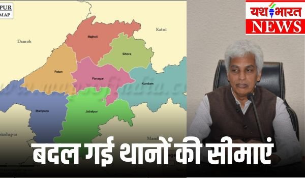 जबलपुर जिले के 18 इलाकों का बदल गया थाना, कलेक्टर ने किया सीमाओं का निर्धारण 1 add a heading 37 1