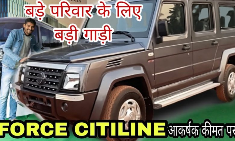 Force Citiline 10 Car : बड़ी फैमिली की टेंशन हुई फ्री एक साथ 17 लोगो का होगा सफर, फीचर्स और इंजन में देखे कीमत 1 maxresdefault 2024 01 13T140842.853