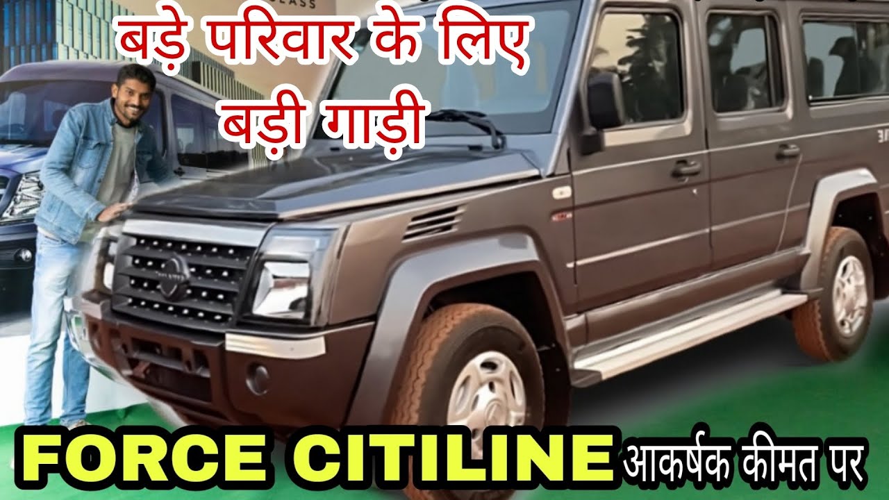 Force Citiline 10 Car : बड़ी फैमिली की टेंशन हुई फ्री एक साथ 17 लोगो का होगा सफर, फीचर्स और इंजन में देखे कीमत 4 maxresdefault 2024 01 13T140842.853