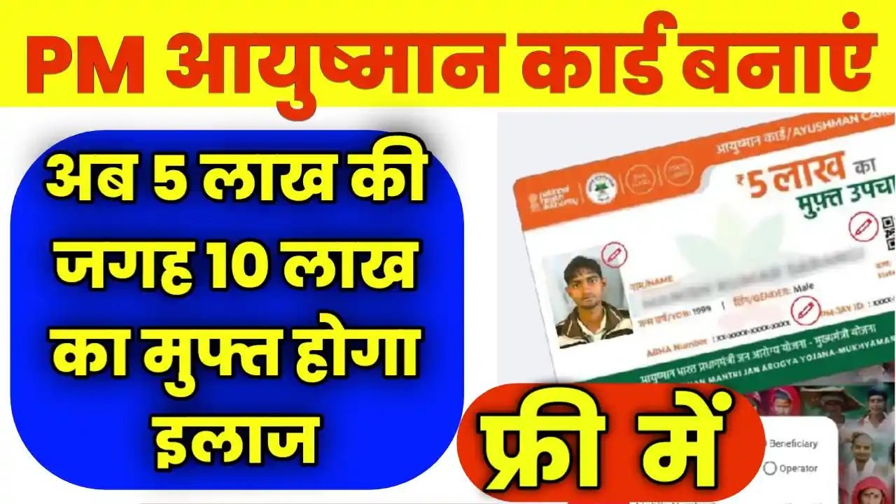 अब 10 लाख का मुफ्त में होगा इस कार्ड पर इलाज, जाने कैसे क्या करना पड़ेगा 2 wp 17059201611286144019716965434961