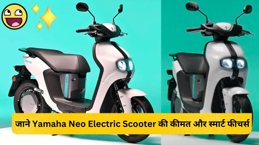 2024 में अब Yamaha की पहली इलेक्ट्रिक स्कूटर Neo होगी बहुत जल्द लॉन्च, जानें इसकी रेंज के साथ इतनी कीमत 3 जाने Yamaha Neo Electric Scooter की कीमत और स्मार्ट फीचर्स 1