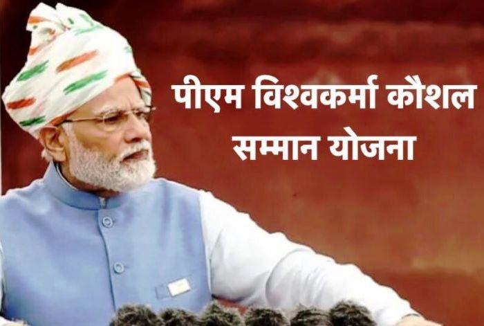 प्रधानमंत्री विश्वकर्मा कौशल सम्मान योजनांतर्गत आवेदन आमंत्रित.........जल्दी पढ़े पूरी खबर... 1 2d2d31e4 967e 405b b5b5 5d107ab4a9b0