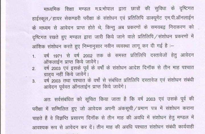 नवीन व्यवस्था लागू ; 1971 से 2002 तक 10वीं, 12वीं की मार्कशीट में त्रुटि हो तो जल्द सुधारवाएं फिर नहीं मिलेगा मौका... 1 852