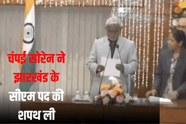 चंपई सोरेन ने झारखंड के सीएम पद की शपथ ली:RJD-कांग्रेस कोटे से भी मंत्री बनेंगे; सोरेन की याचिका सुप्रीम कोर्ट ने ठुकराई 1 Add a heading 2024 02 02T123519.183