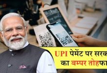 आज से कर सकते 5 लाख तक ऑनलाइन पेमेंट, जाने क्या करना होगा आपको 9 UPI पेमेंट पर सरकार का बम्पर तोहफा 1024x576 1