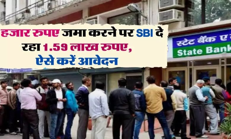 SBI यह बैंक दे रहा मामूली से निवेश पर 1 लाख 59 हजार रुपये रिटर्न, आवेदन के लिए उमड़ी भीड़ देखे पूरी खबर 1 SBI यह बैंक दे रहा मामूली से निवेश पर 1 लाख 59 हजार रुपये रिटर्न, आवेदन के लिए उमड़ी भीड़ देखे पूरी खबर