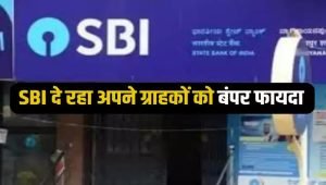 SBI यह बैंक दे रहा मामूली से निवेश पर 1 लाख 59 हजार रुपये रिटर्न, आवेदन के लिए उमड़ी भीड़ देखे पूरी खबर 2 WhatsApp Image 2024 02 02 at 2.00.01 PM