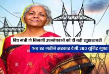 Budget 2024 बजट में सस्ती हुई बिजली! 1 करोड़ घरों को मिलेगा ये फायदा, हर महीने 300 यूनिट बिजली मुफ्त देखे खबर