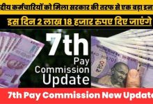 7th Pay Commission सरकार ने कर्मचारियों को एक साथ दिए दो बड़े गिफ्ट, इस दिन जायेगे 2 लाख 18 हजार रुपये जाने डिटेल्स
