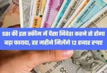 SBI की धमाकेदार स्कीम में करे निवेश,मंथली मिलेंगे 12 हजार रुपये जानें कितने महीने के लिए करें पैसा जमा