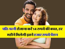  Pension Yojana पति-पत्नी के लिए खुशखबरी! सिर्फ 14 रुपये में पति-पत्नी को मिलेगी 5-5 हजार रुपये की पेंशन, देखे पूरी खबर