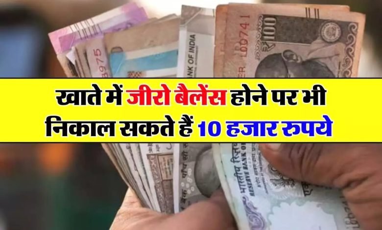 PM Jan Dhan Yojana खाते में जीरो बैलेंस पर निकाल सकते 10 हजार रूपये के साथ 2 लाख रुपए का बीमा कवर देखे पूरी खबर 