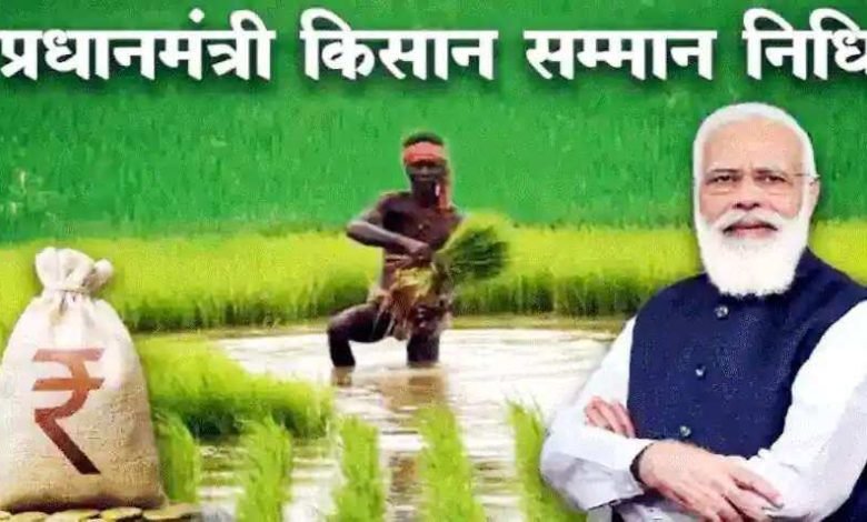 PM Kisan Yojana 12 करोड़ किसानों की लगी लॉटरी! किस्त में हुआ बम्फर इजाफा, 16वीं किस्त का कर रहे इंतजार 1 PM Kisan Yojana 12 करोड़ किसानों की लगी लॉटरी! किस्त में हुआ बम्फर इजाफा, 16वीं किस्त का कर रहे इंतजार